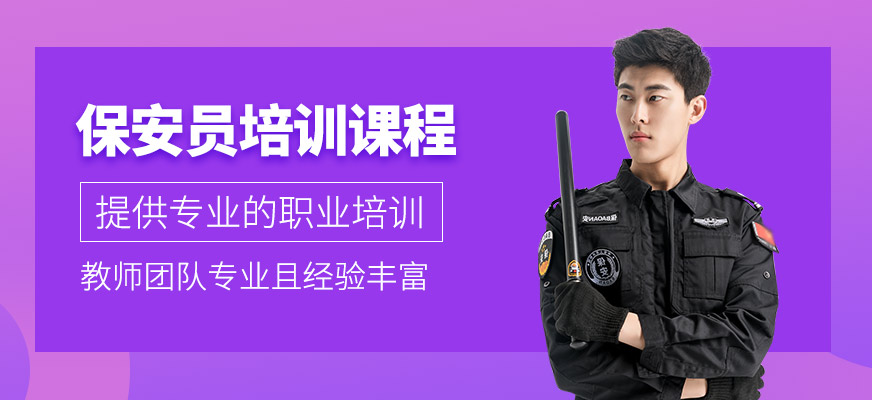 南通保安員培訓