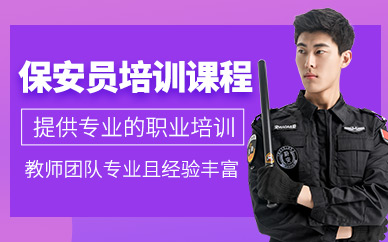 南通保安員培訓