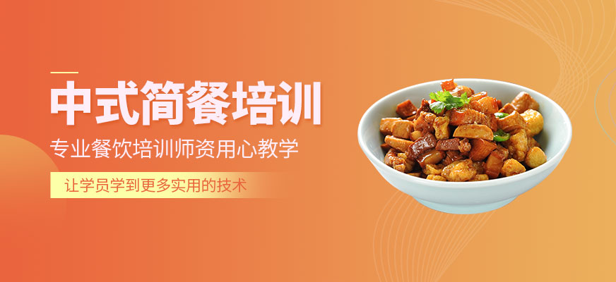 東莞中式簡餐培訓