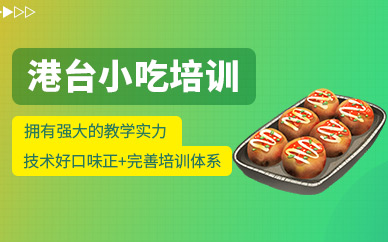 東莞港臺小吃培訓(xùn)