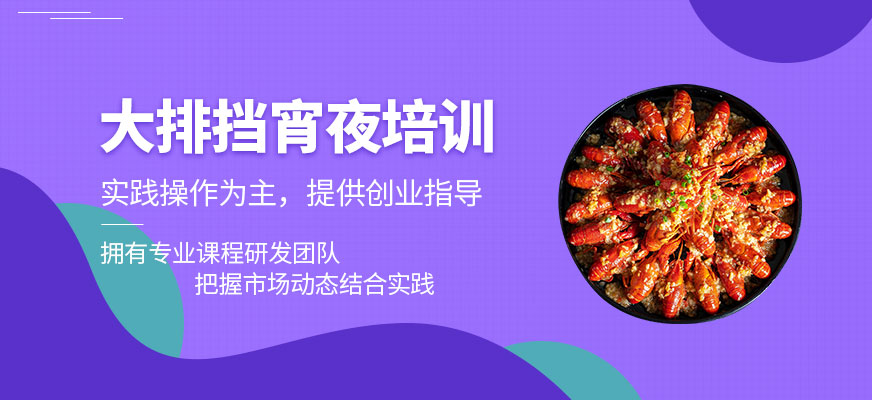 東莞宵夜培訓(xùn)