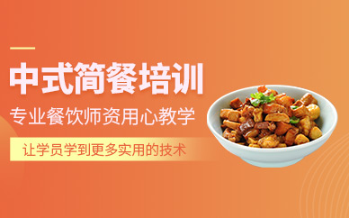 東莞中式簡餐培訓