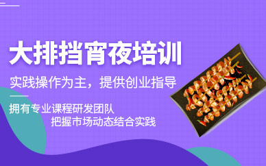 東莞宵夜培訓(xùn)