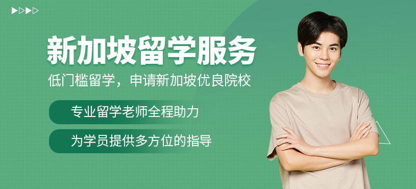 北京新加坡留學(xué)申請(qǐng)