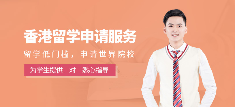 北京香港留學申請服務