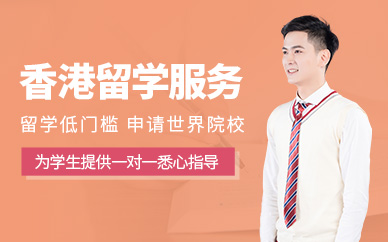 北京香港留學申請服務