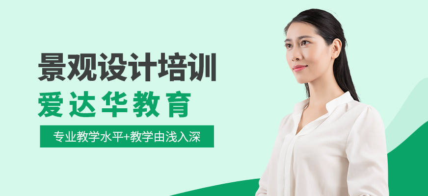 廈門景觀設計培訓