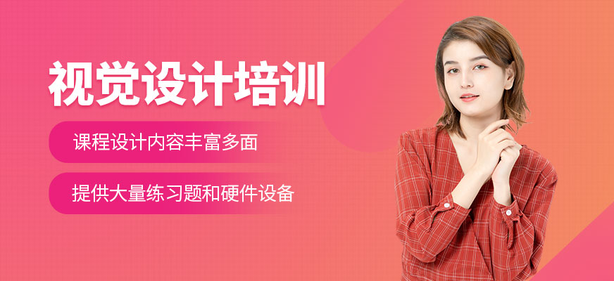 廈門網(wǎng)頁視覺設(shè)計培訓(xùn)