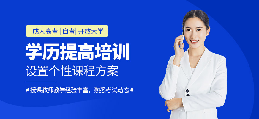 廈門學歷提高培訓