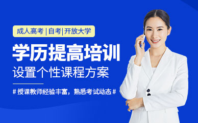 廈門學歷提高培訓
