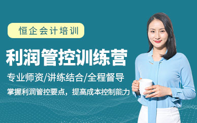 利潤(rùn)管控培訓(xùn)