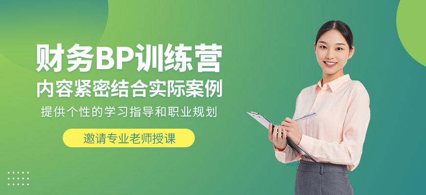 財務BP培訓課程