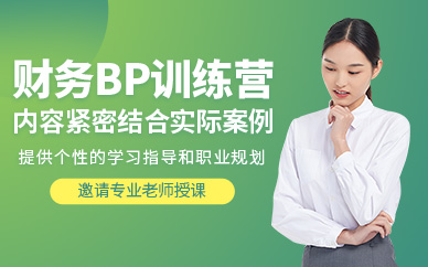 財務BP培訓課程