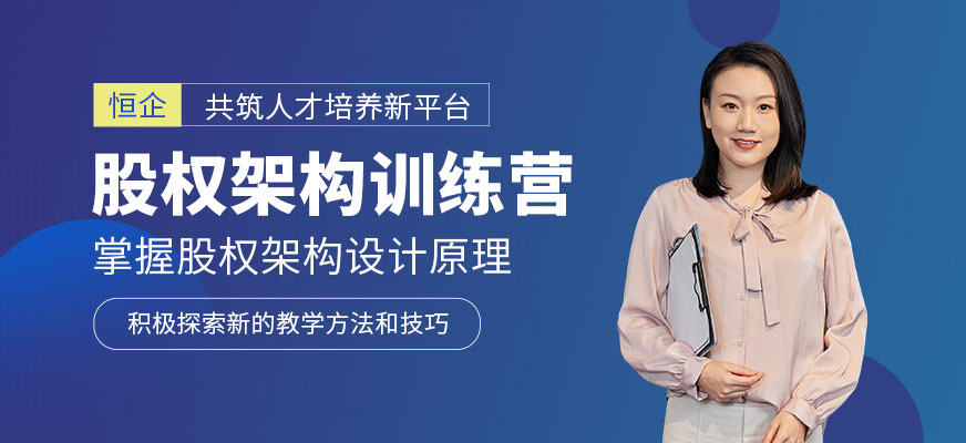 股權(quán)架構(gòu)培訓(xùn)
