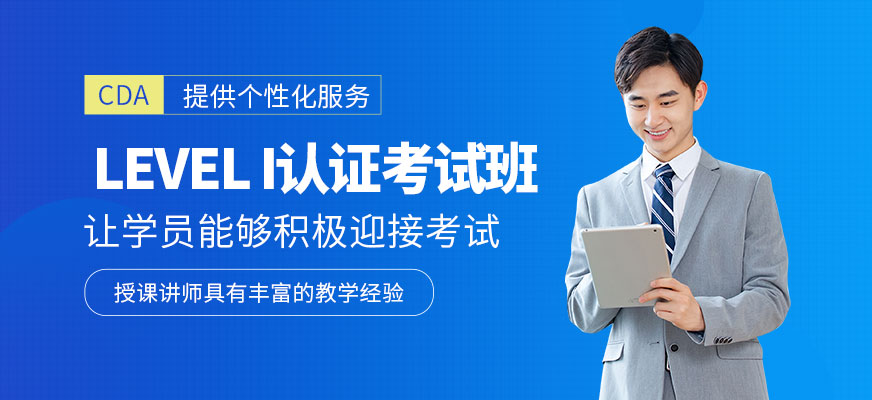 北京LEVEL I認(rèn)證考試培訓(xùn)