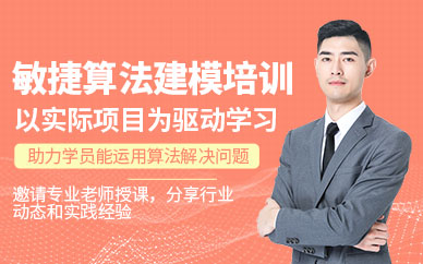 北京敏捷算法建模課程