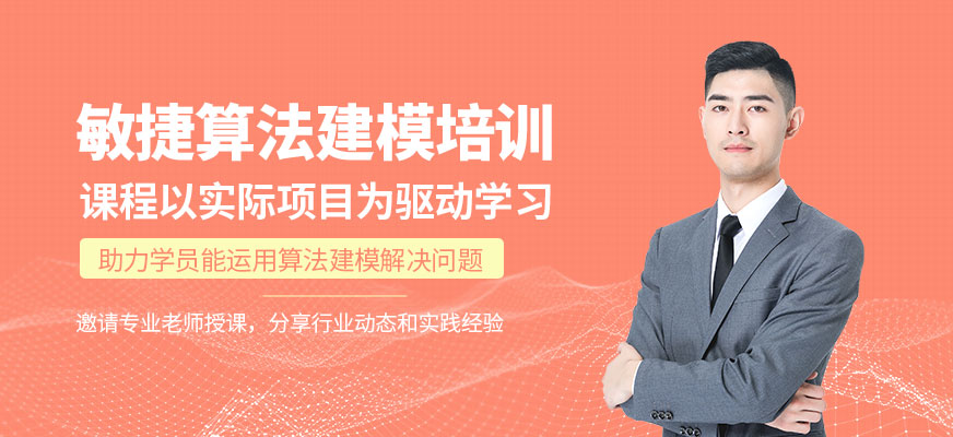 北京敏捷算法建模課程
