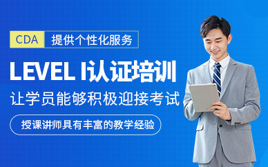 北京LEVEL I認(rèn)證考試培訓(xùn)
