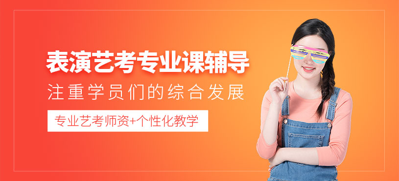 昆明藝考表演培訓