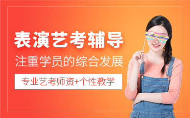昆明藝考表演培訓