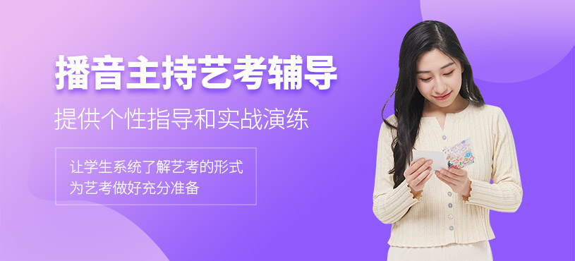 昆明播音主持藝考培訓(xùn)