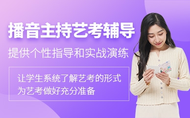 昆明播音主持藝考培訓(xùn)