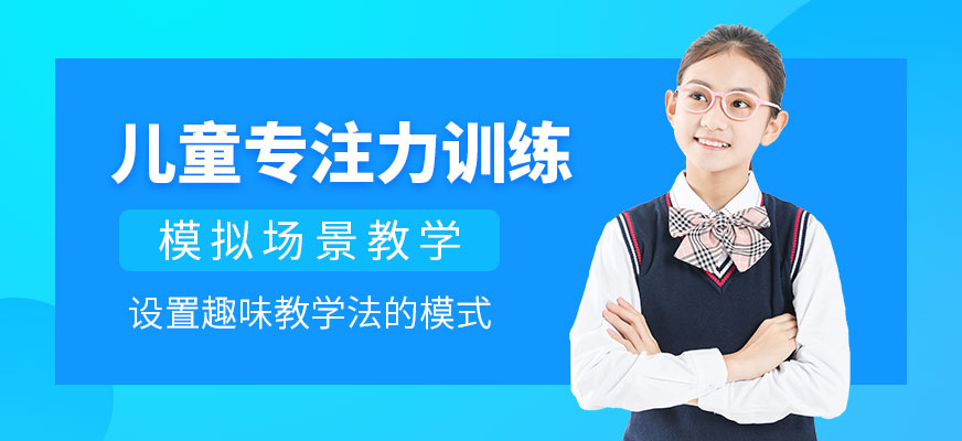 杭州兒童專注力培訓(xùn)課程