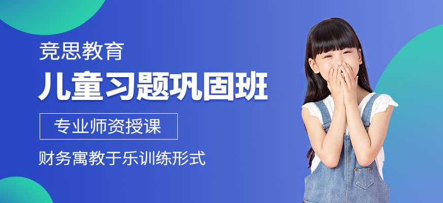 杭州競(jìng)思習(xí)題鞏固課程