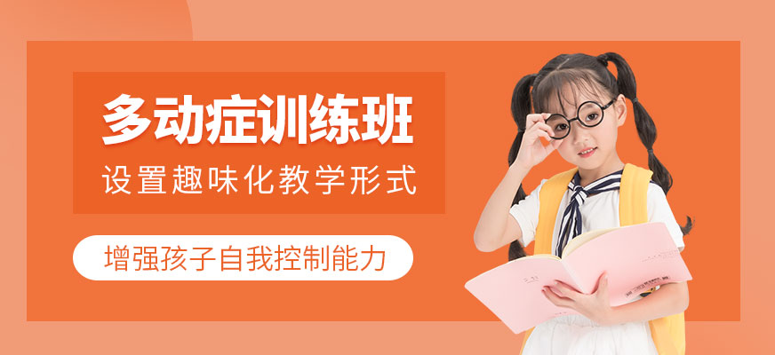 杭州多動癥訓練班