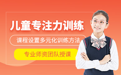 杭州兒童專注力培訓(xùn)課程