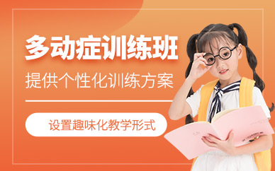 杭州多動癥訓練班