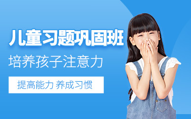 杭州競(jìng)思習(xí)題鞏固課程