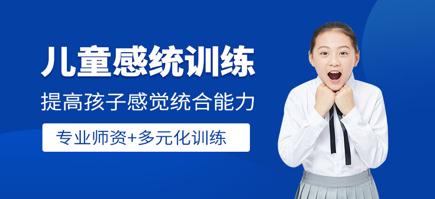杭州兒童感統(tǒng)訓(xùn)練