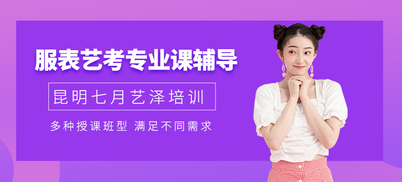 昆明服表藝考培訓(xùn)