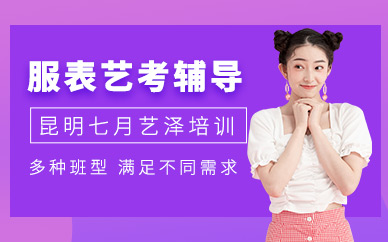 昆明服表藝考培訓(xùn)