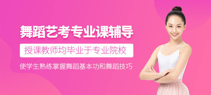 昆明舞蹈藝考培訓(xùn)班