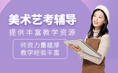 昆明美術(shù)藝考培訓(xùn)
