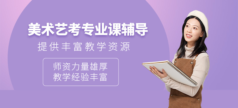 昆明美術(shù)藝考培訓(xùn)