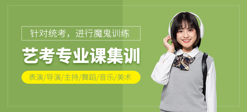 昆明藝考專業(yè)課集訓(xùn)