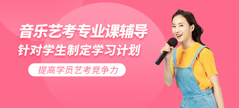 昆明音樂(lè)藝考培訓(xùn)