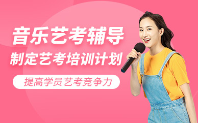 昆明音樂(lè)藝考培訓(xùn)