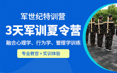 北京孩子軍訓(xùn)夏令營