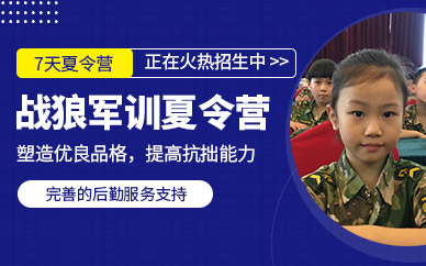 蘇州孩子軍訓(xùn)夏令營