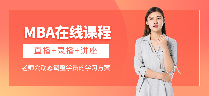 MBA在線課程