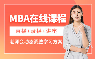 北京mba在線課程