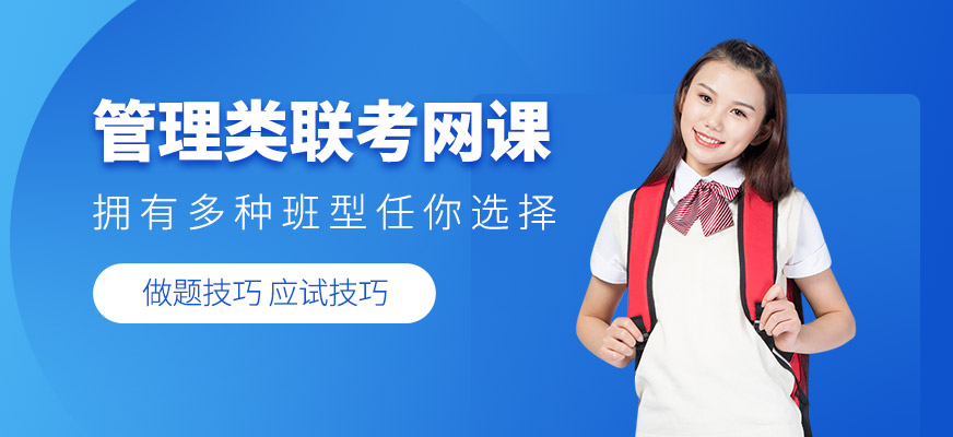 北京管理類聯(lián)考在線培訓(xùn)