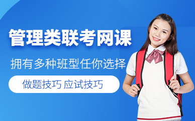 北京管理類聯(lián)考在線培訓(xùn)