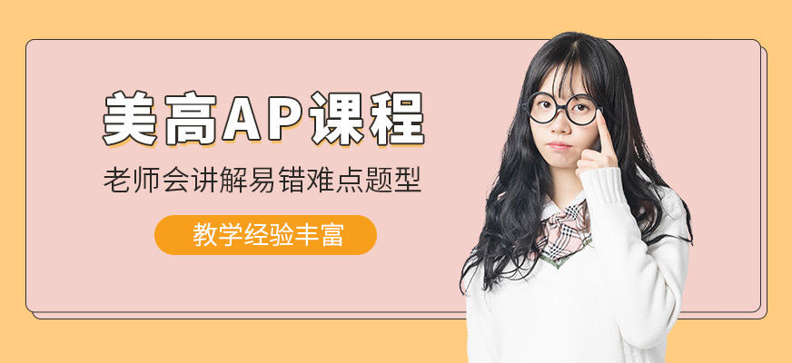 上海AP考試輔導(dǎo)班