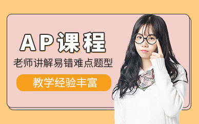 上海AP考試輔導(dǎo)班
