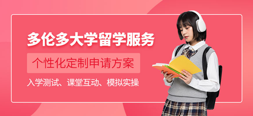 上海多倫多大學留學申請